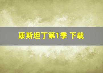 康斯坦丁第1季 下载